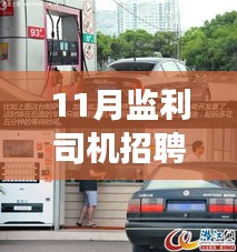 揭秘監(jiān)利司機招聘最新信息，小巷深處的駕駛?cè)瞬艑毑嘏c隱藏版特色小店探尋