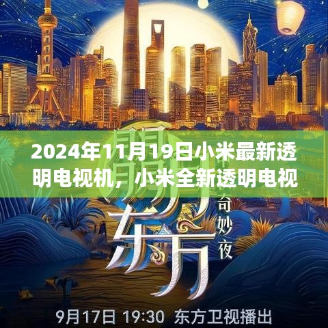 小米全新透明電視機(jī)，科技之光，引領(lǐng)未來(lái)生活