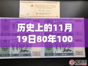 歷史上的11月19日，80年100元四連體紙幣最新收藏價值與價格