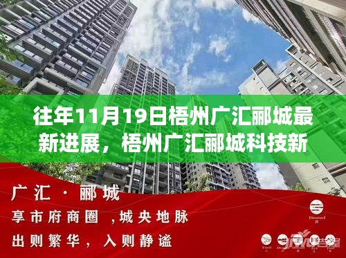 梧州廣匯酈城科技新紀(jì)元揭秘，十一月高科技產(chǎn)品進(jìn)展與未來生活體驗(yàn)展望