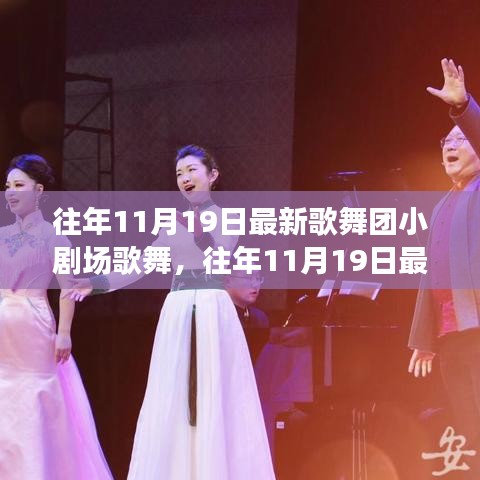 往年11月19日歌舞團小劇場歌舞盛宴，從入門到精通的全方位體驗攻略