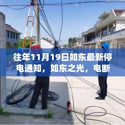 如東成長之際，變化中的停電通知與自信的燈塔點(diǎn)亮?xí)r刻