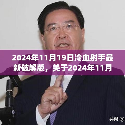 2024年11月19日冷血射手最新破解版測評與警示，游戲安全需謹(jǐn)慎