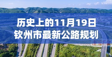 歷史上的11月19日欽州市公路規(guī)劃圖的華麗蛻變，擁抱變化，塑造未來之路。