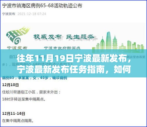 寧波最新任務(wù)指南發(fā)布，全方位指導(dǎo)初學(xué)者與進(jìn)階用戶完成某項(xiàng)任務(wù)或?qū)W習(xí)某項(xiàng)技能攻略