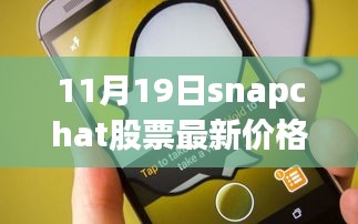 掌握股市動態(tài)，Snapchat股票最新價格（11月19日）