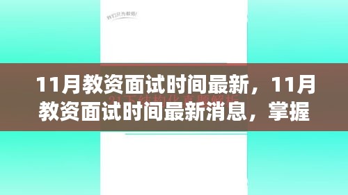 最新消息，11月教資面試時間公布，助力教育夢想啟航！