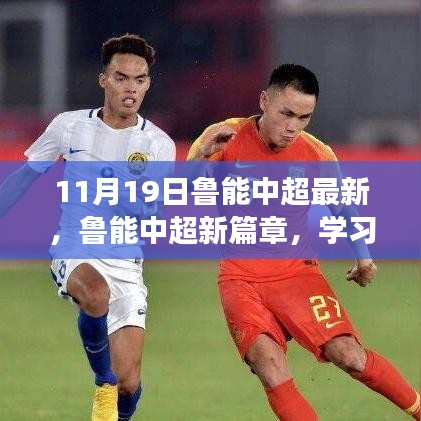 魯能中超新篇章，學(xué)習(xí)變化的力量，成就夢想之舞（11月19日最新動態(tài)）