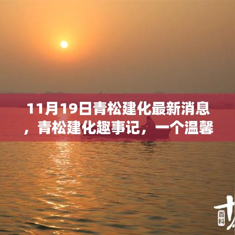 青松建化秋日趣事記，溫馨時光與友共度