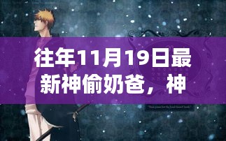 神偷奶爸，11月19日的時代巨作記憶回溯與不朽傳奇