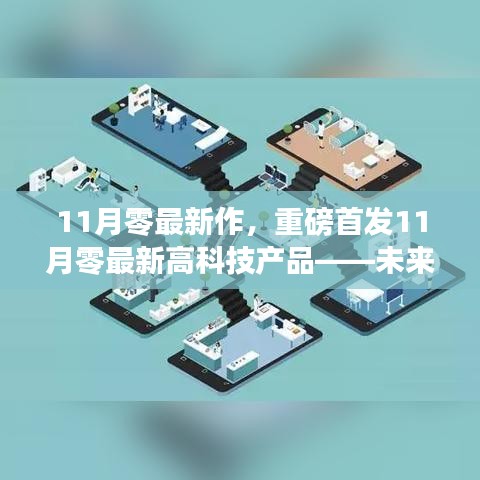 重磅首發(fā)！11月零最新高科技產(chǎn)品引領(lǐng)未來生活，智能革新前所未有