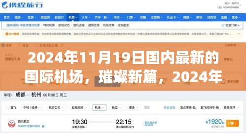 璀璨新篇，國(guó)內(nèi)國(guó)際機(jī)場(chǎng)的崛起與影響