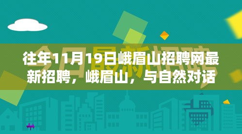 峨眉山招聘網(wǎng)最新招聘，與自然對(duì)話(huà)，探尋內(nèi)心寧?kù)o之崗，神奇仙境等你來(lái)挑戰(zhàn)！