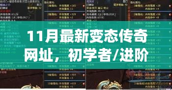 初學(xué)者與進階用戶適用的11月最新變態(tài)傳奇游戲攻略與網(wǎng)址大全