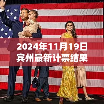 賓州計票日，友情、家庭與希望的溫馨邂逅揭曉最新計票結(jié)果