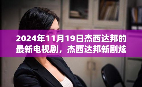 杰西達邦新劇炫酷上線，科技巨獻未來生活魅力無限