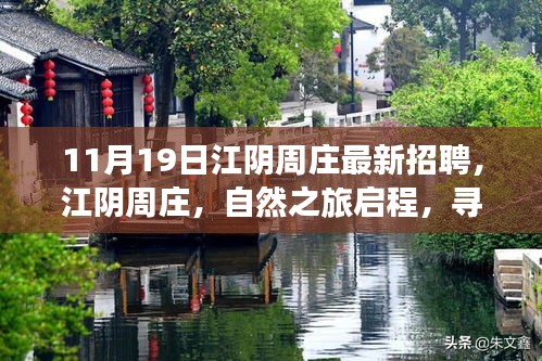 江陰周莊最新招聘啟事，自然之旅啟程，探尋內(nèi)心寧靜與新生之路