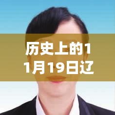 遼寧省組織部公告發(fā)布，多維度解讀與觀點碰撞紀(jì)實（歷史上的11月19日）