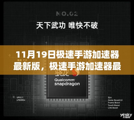 極速手游加速器最新版，11月19日的飛躍與影響