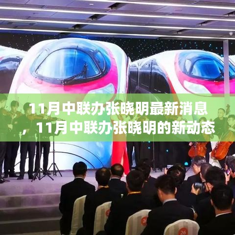 中聯(lián)辦張曉明，持續(xù)學(xué)習(xí)擁抱變化，自信閃耀人生舞臺的最新動(dòng)態(tài)（最新消息）