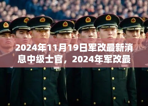 2024年軍改最新動(dòng)態(tài)，中級士官制度革新及其時(shí)代意義