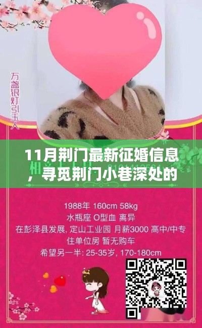 荊門特色小店發(fā)布最新征婚信息，尋覓小巷深處的緣分邂逅