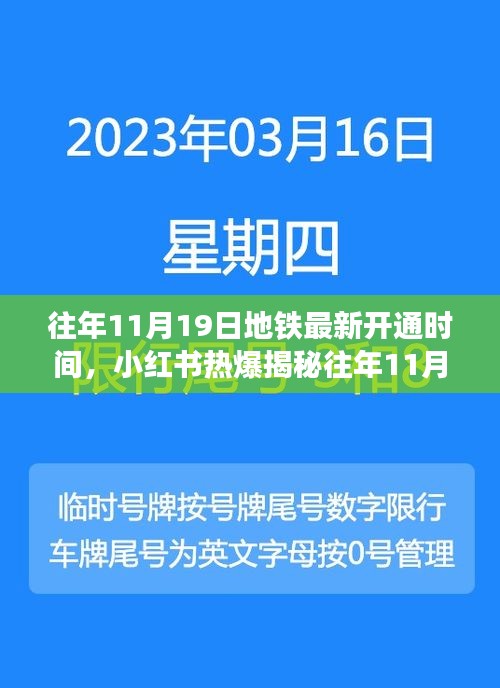 揭秘往年11月19日地鐵最新開通時(shí)間，開啟出行新篇章，小紅書熱爆資訊！