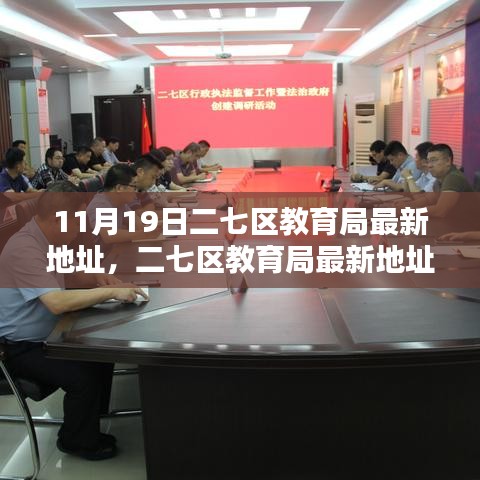二七區(qū)教育局最新地址詳解，全面評測與介紹