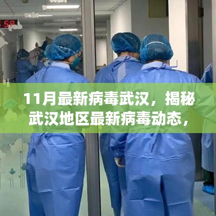 揭秘武漢地區(qū)最新病毒動態(tài)，11月病毒威脅分析報告
