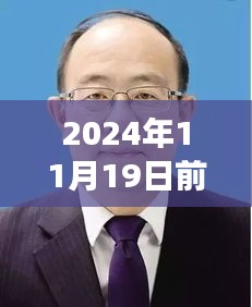 前郭縣委書記蛻變之路，勵志之旅開啟新篇章，自信成就未來（最新消息）