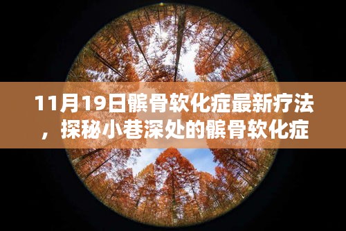 探秘小巷深處的髕骨軟化癥療愈圣地，最新療法揭秘與體驗日活動即將開啟
