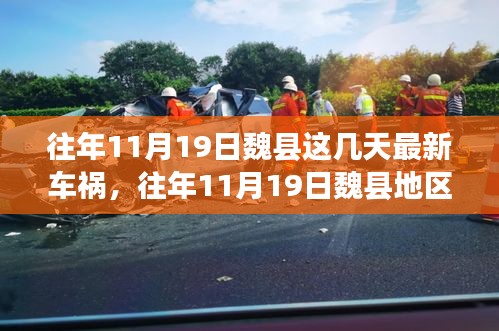 往年11月19日魏縣車禍?zhǔn)录仡櫍疃冉馕鍪鹿始?xì)節(jié)、應(yīng)對體驗與競品觀察