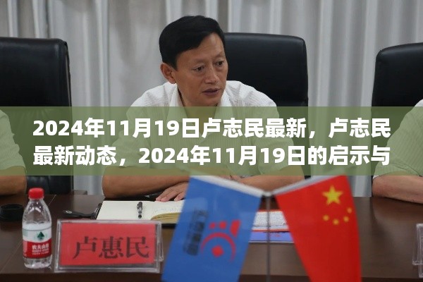 盧志民最新動態(tài)，2024年展望與啟示