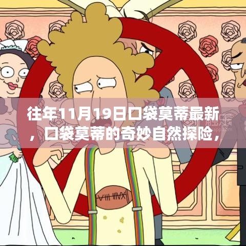 口袋莫蒂奇妙自然探險，11月19日的秘密之旅更新發(fā)布