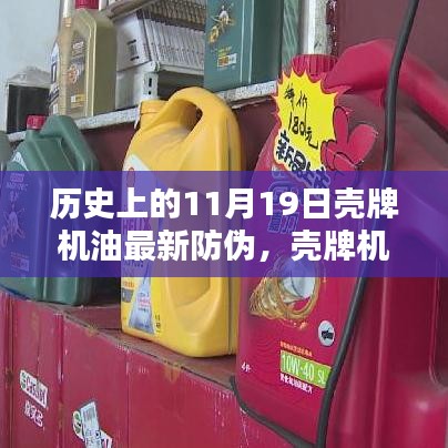 殼牌機(jī)油全新防偽科技揭秘，歷史革新與未來體驗展望