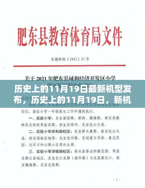 歷史上的11月19日，新機(jī)型發(fā)布的光輝日子