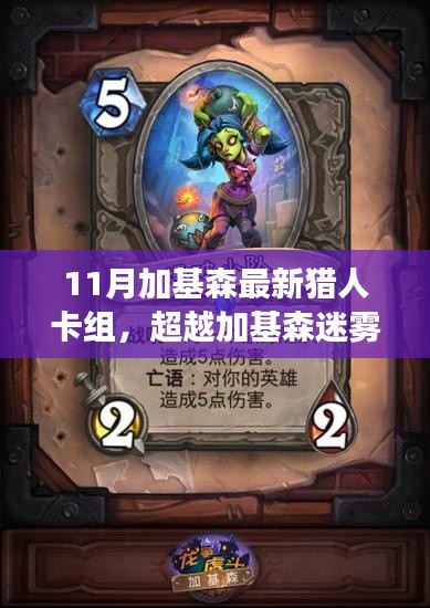 最新獵人卡組引領(lǐng)自信與成長之路，超越加基森迷霧的11月卡組解析