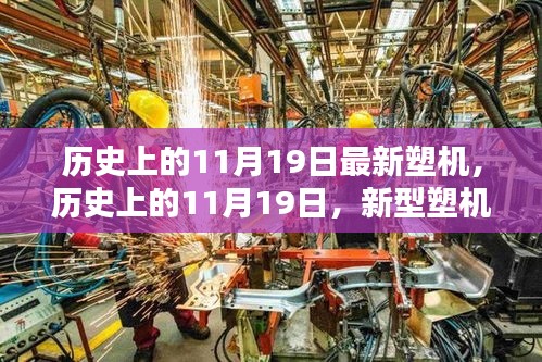 歷史上的11月19日，新型塑機(jī)誕生的里程碑時刻揭秘