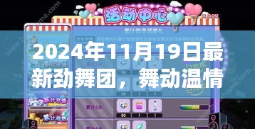勁舞團(tuán)，舞動(dòng)溫情時(shí)光，歡樂(lè)與友情印記的紀(jì)念