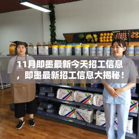 11月即墨最新招工信息大揭秘，今日就業(yè)機(jī)會搶先看