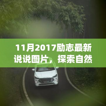 探索自然秘境，洗滌心靈之旅，遇見最美的風(fēng)景——?jiǎng)?lì)志說說圖片集