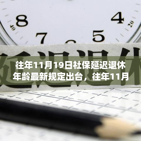 社保延遲退休年齡最新規(guī)定出臺，影響與應(yīng)對策略深度解讀社保延遲退休年齡政策調(diào)整及其影響分析。