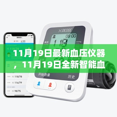 全新智能血壓儀器，科技護(hù)航健康，每日精準(zhǔn)監(jiān)測新體驗(yàn)