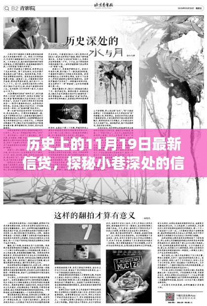 探秘歷史中的信貸傳奇，隱藏版特色小店信貸故事揭秘日（11月19日）