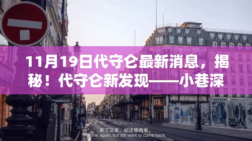 揭秘代守侖最新發(fā)現(xiàn)，小巷深處的獨(dú)特小店（最新消息報(bào)道）