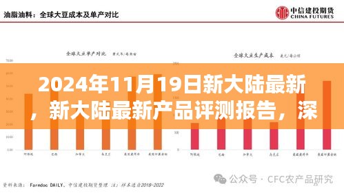 新大陸最新產(chǎn)品評(píng)測(cè)報(bào)告，深度解析創(chuàng)新成果與未來(lái)展望