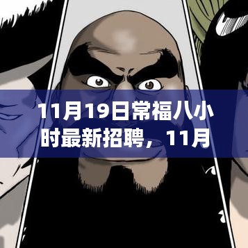 11月19日常福八小時(shí)最新招聘詳解，應(yīng)聘全程指南，從入門到成功之路