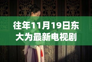 十一月十九日東大隱秘巷陌，電視劇中的浪漫邂逅與獨(dú)特小店的秘密角落