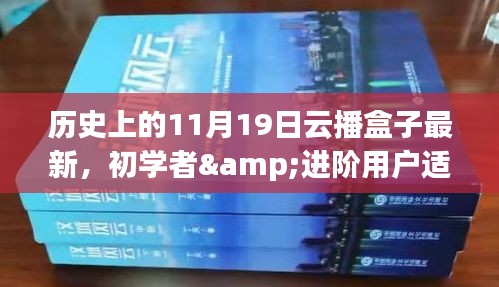 歷史上的11月19日云播盒子最新使用指南，適合初學者與進階用戶參考使用