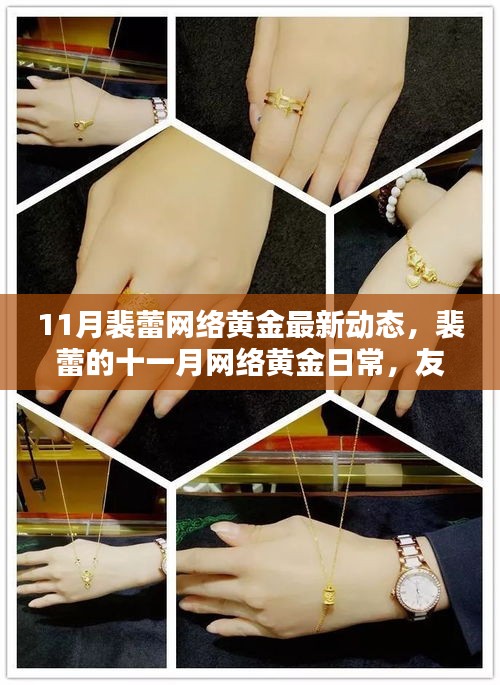 裴蕾十一月網(wǎng)絡黃金動態(tài)，友情之光在虛擬世界中閃耀